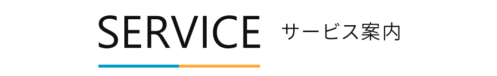 サービス サービス