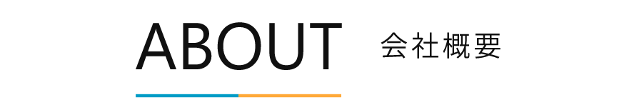会社概要 会社概要