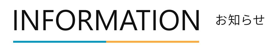 お知らせ お知らせ